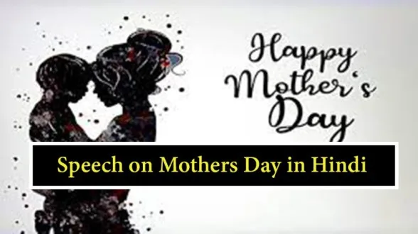 Speech-on-Mothers-Day-in-Hindi-