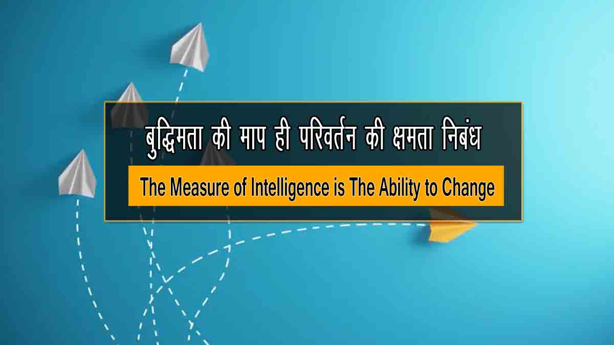 The Measure of Intelligence is The Ability to Change Essay in Hindi