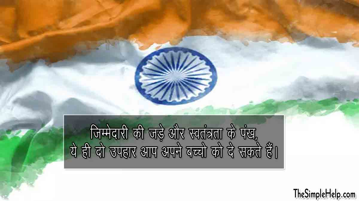 Patriotic Quotes in Hindi