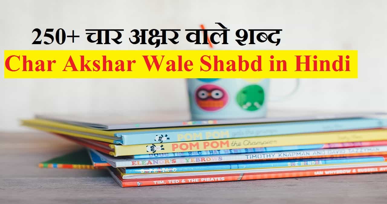 Char Akshar Wale Shabd in Hindi