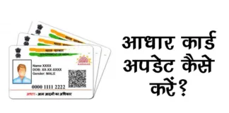 Aadhar Card Update Kaise Kare
