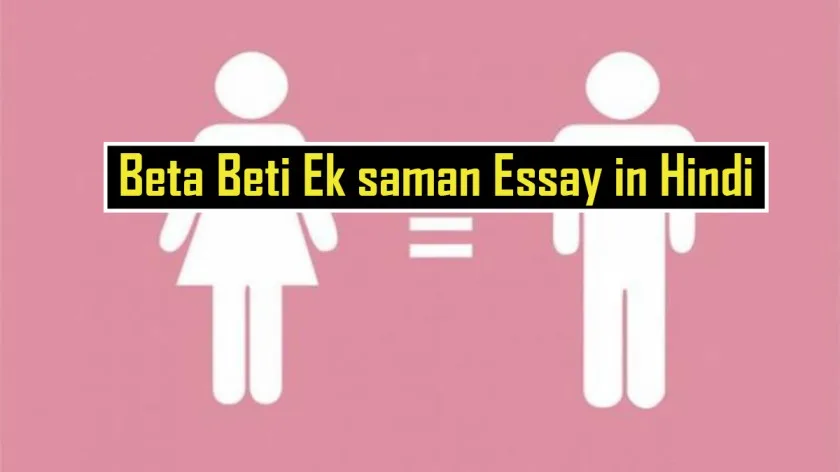 Beta-Beti-Ek-saman-Essay-in-Hindi.