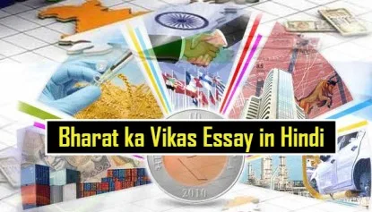 bharat ka vikas essay in hindi