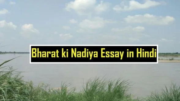 Bharat-ki-Nadiya-Essay-in-Hindi