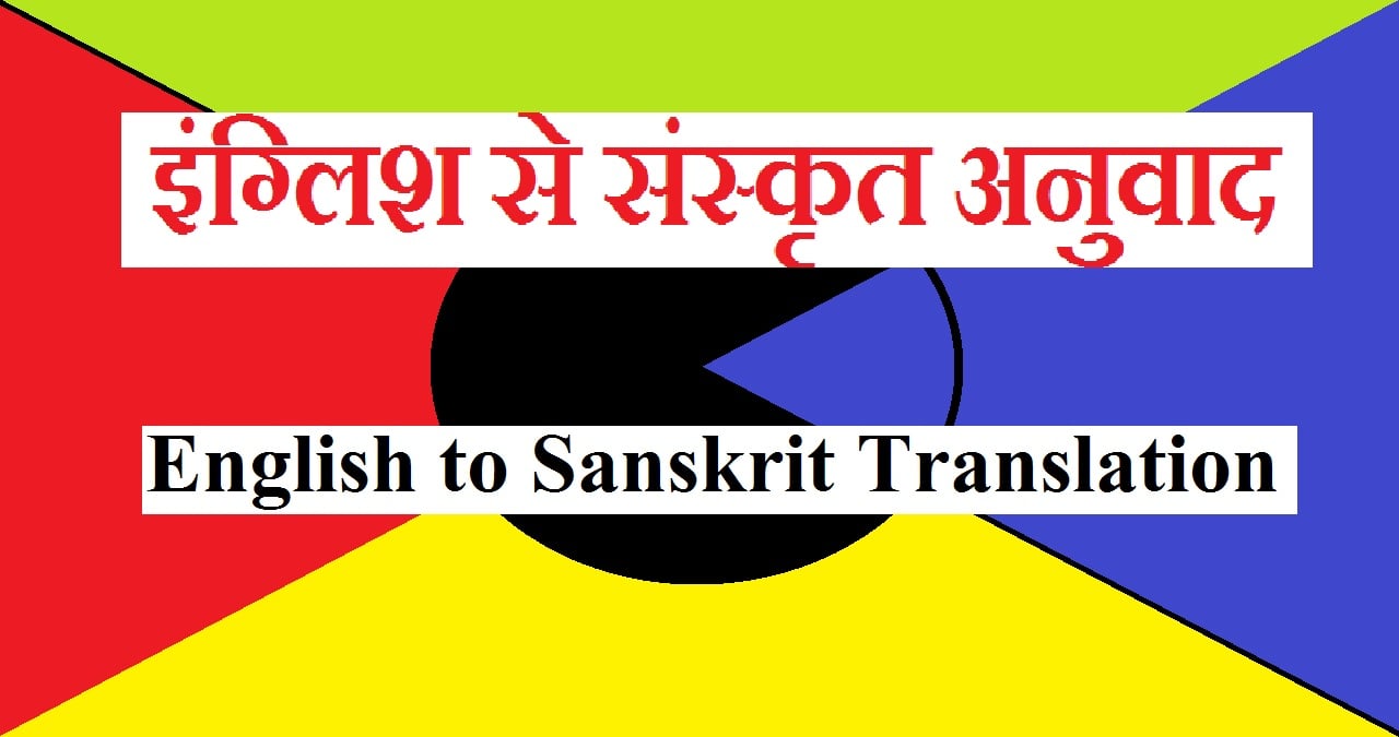 English to Sanskrit Translation