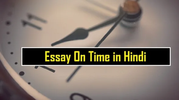 Essay-On-Time-in-Hindi