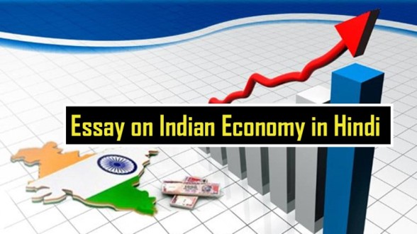 Essay-on-Indian-Economy-in-Hindi