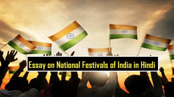 Essay-on-National-Festivals-of-India-in-Hindi-