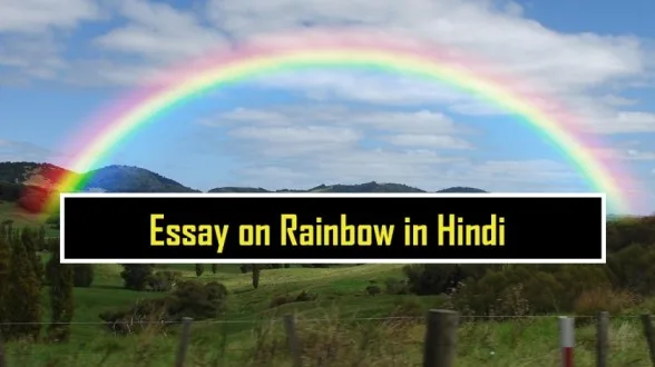 Essay-on-Rainbow-in-Hindi