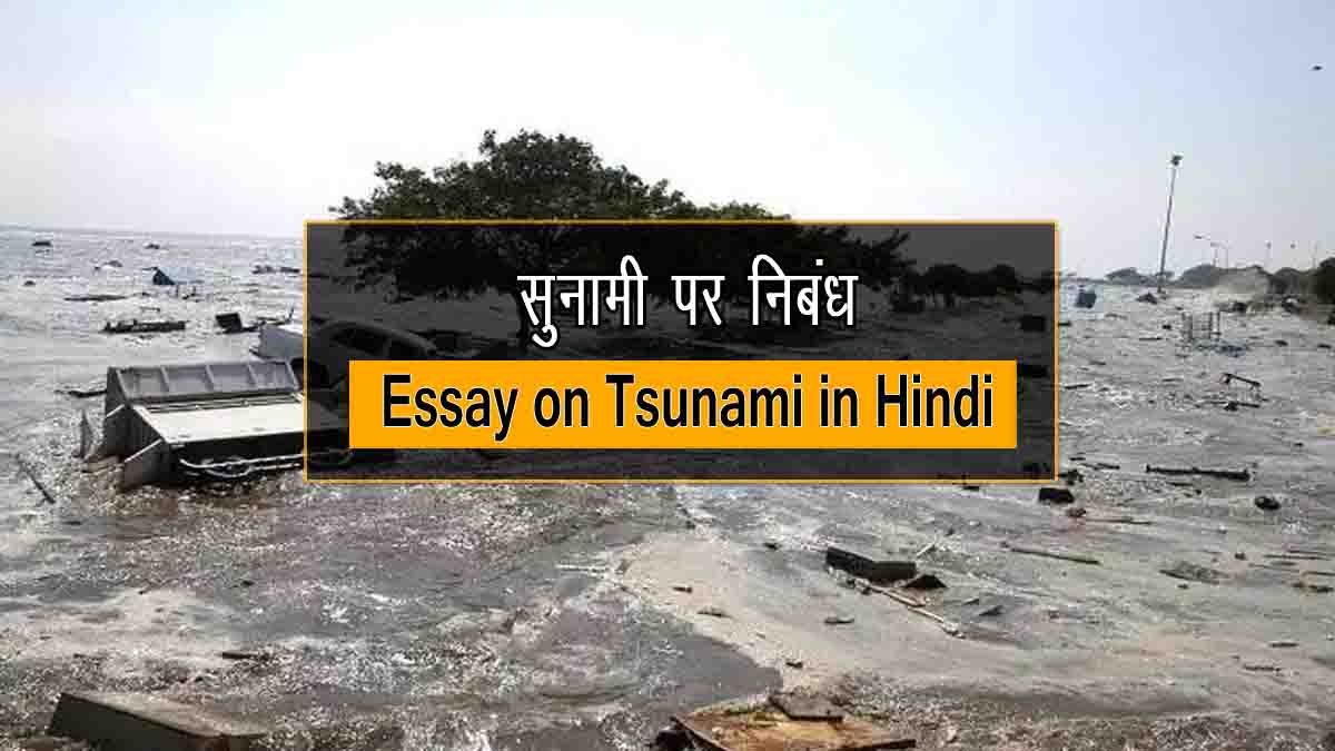 Essay on Tsunami in Hindi