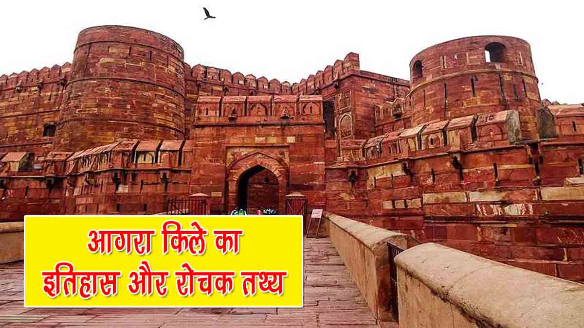 History of Agra Fort in Hindi