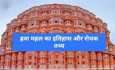 Hawa Mahal History in Hindi