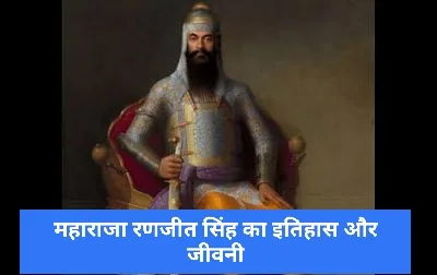 Maharaja Ranjit Singh History in Hindi