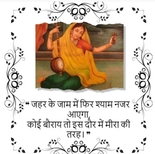 Meera Bai Quotes in Hindi