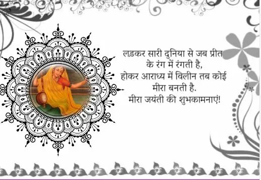 Meerabai Jayanti Wishes in Hindi