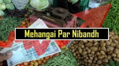 Mehangai Essay in Hindi