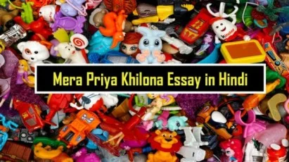मेरा प्रिय खिलौना पर निबंध | Mera Priya Khilona Essay in Hindi