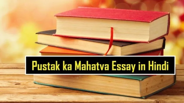 Pustak-ka-Mahatva-Essay-in-Hindi