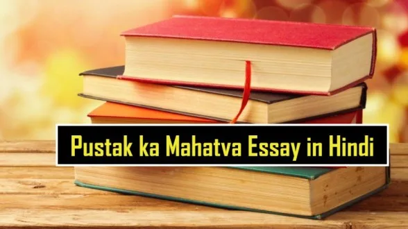 essay in hindi pustak ka mahatva