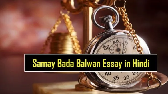 Samay-Bada-Balwan-Essay-in-Hindi-