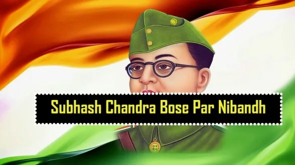 Subhash-Chandra-Bose-Par-Nibandh