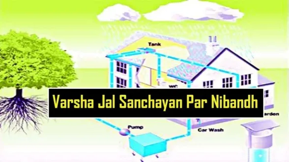 Varsha Jal Sanchayan Par Nibandh