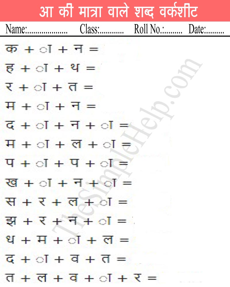 aa ki matra ke shabd in hindi worksheets