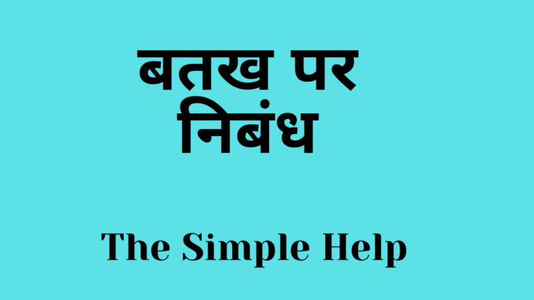 essay-on-duck-in-hindi-the-simplehelp