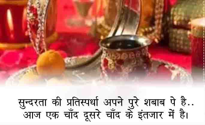 Karwa Chauth Wishes in Hindi