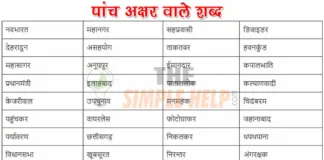 panch akshar wale shabd
