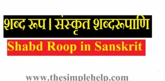 Shabd Roop in Sanskrit