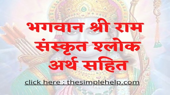भगवान श्री राम के श्लोक - Shri Ram Mantra in Hindi