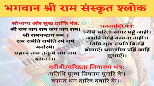 भगवान श्री राम के श्लोक - Shri Ram Mantra in Hindi
