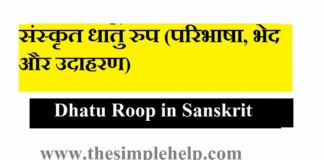 Dhatu Roop in Sanskrit