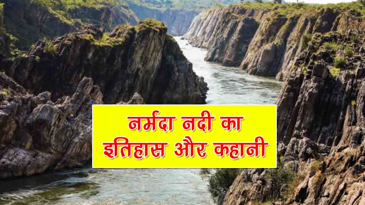 History of Narmada River in Hindi