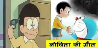 Nobita Real Life Story in Hindi