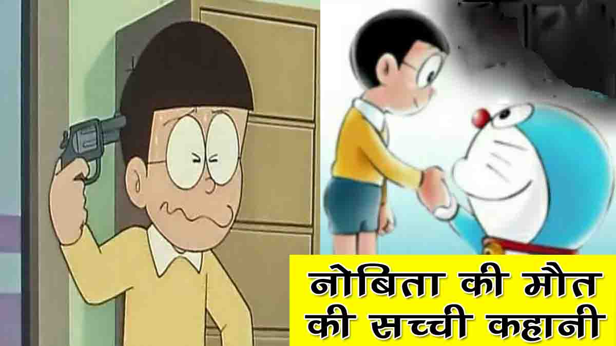 Nobita Real Life Story in Hindi