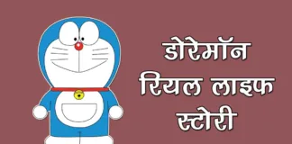 Real Story of Doraemon in Hindi