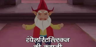Rumpelstiltskin Story in Hindi