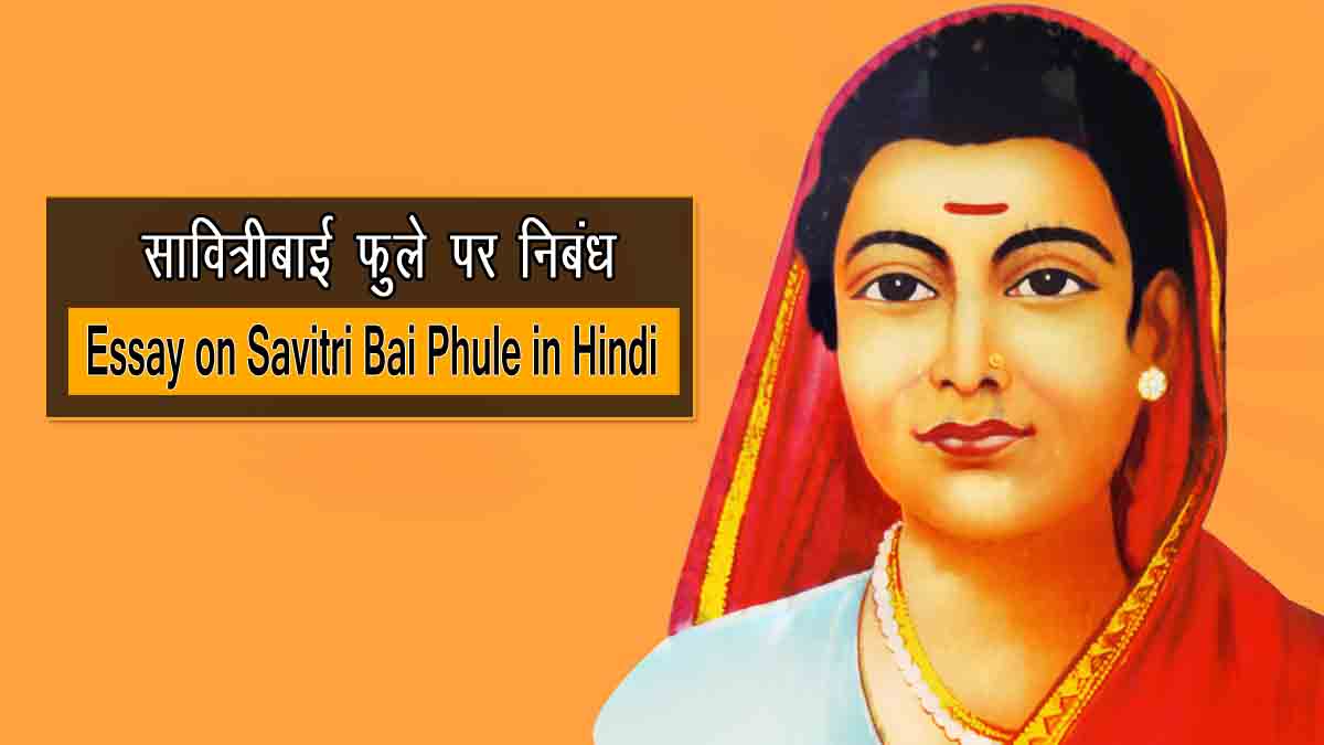 Essay on Savitri Bai Phule in Hindi