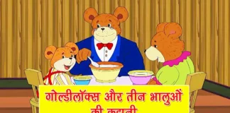 Goldilocks and the Three Bears Story in Hindi