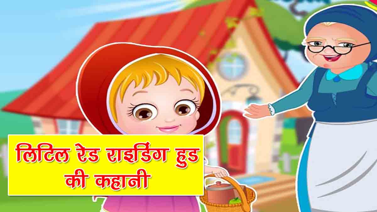 ल ट ल र ड र इड ग ह ड क कह न Little Red Riding Hood Story In Hindi