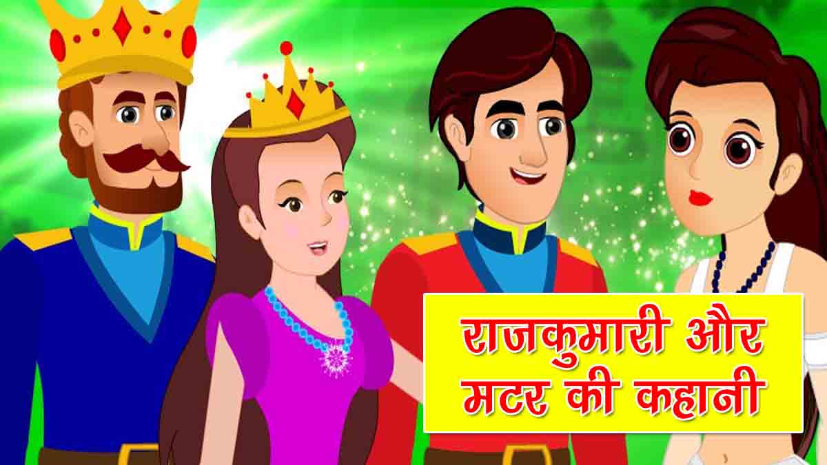 राजकुमारी और मटर की कहानी | Princess And The Pea Story In Hindi