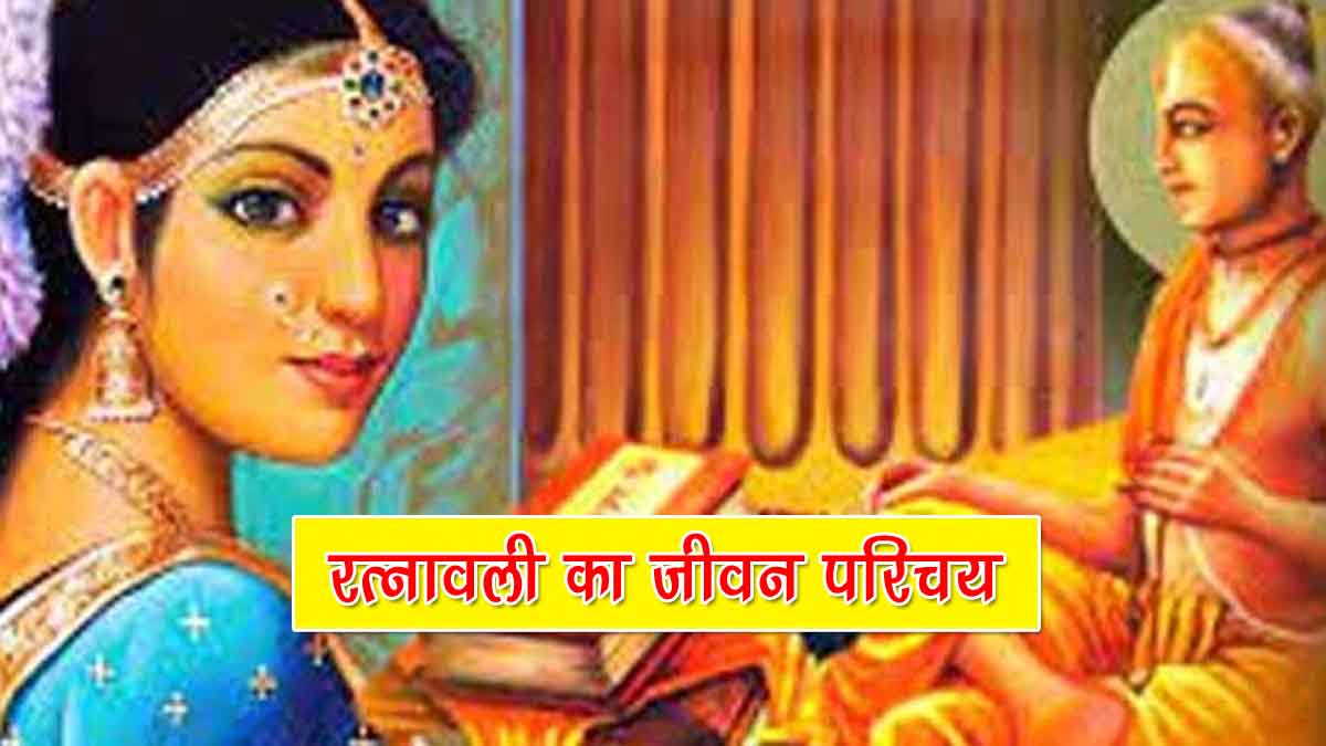 Ratnavali Biography in Hindi