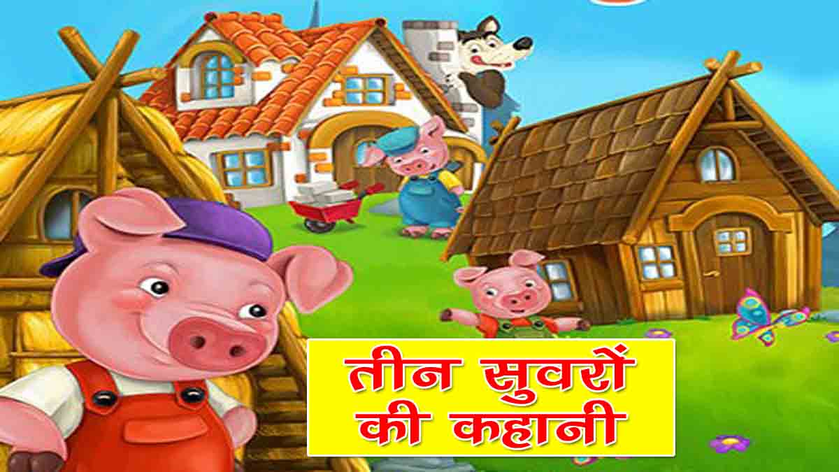 Three Little Pigs Story in Hindi