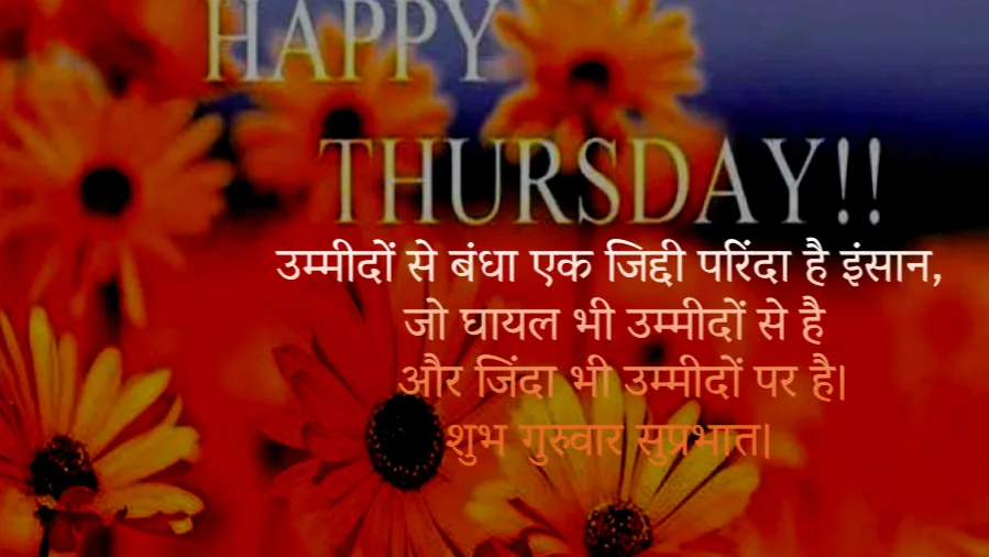 Thursday Quotes in Hindi