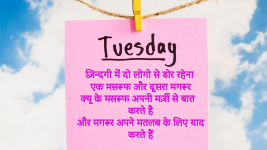 Tuesday Quotes in Hindi