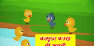 Ugly Duckling Story in Hindi