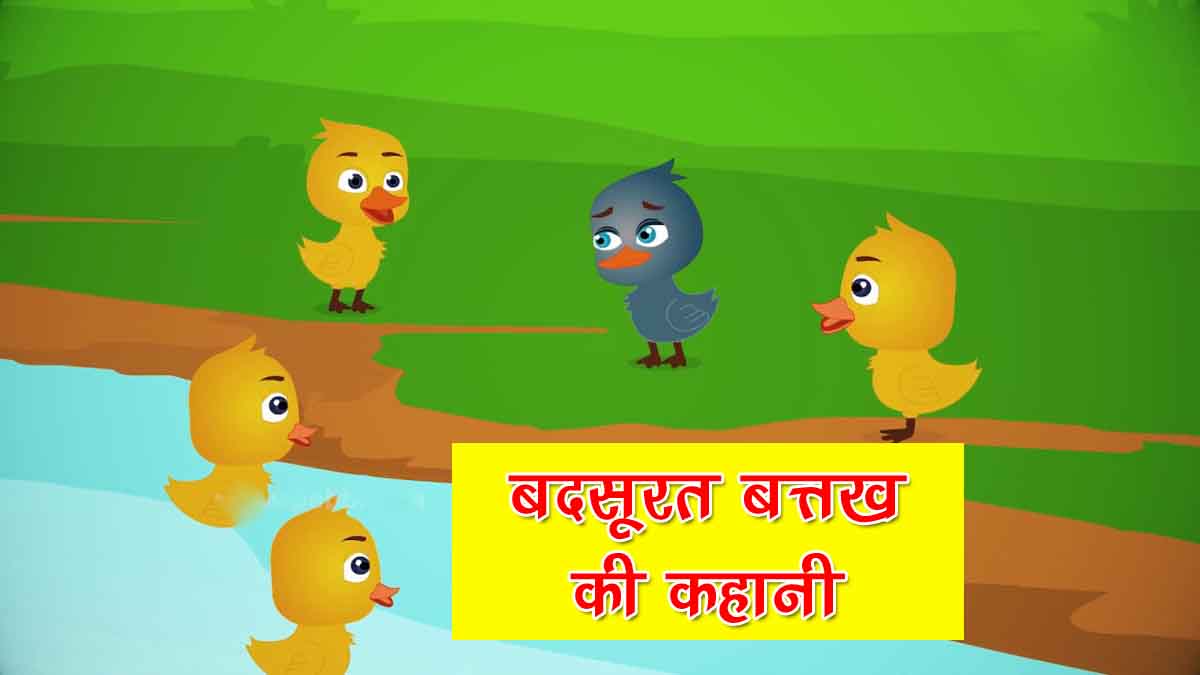 Ugly Duckling Story in Hindi