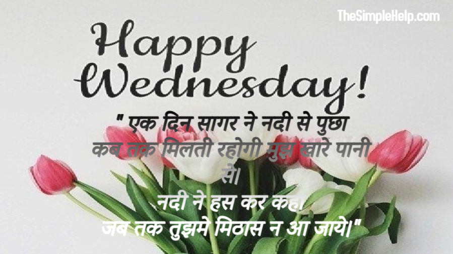 Wednesday Quotes in Hindi